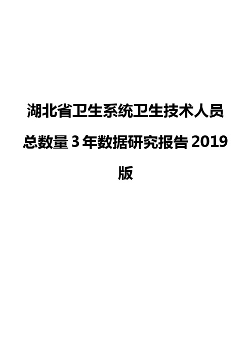 湖北省卫生系统卫生技术人员总数量3年数据研究报告2019版