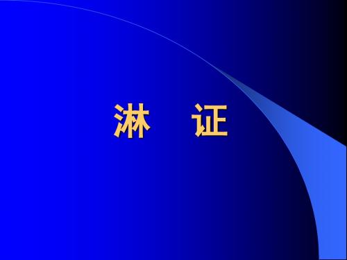 2.淋  证