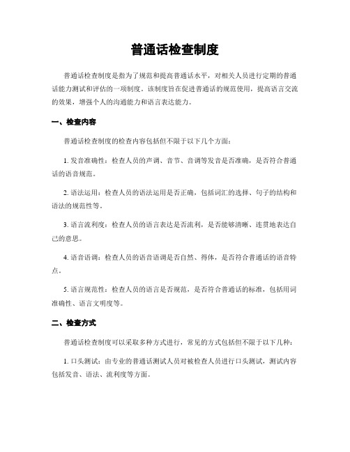 普通话检查制度