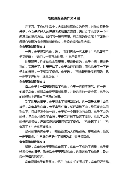 龟兔赛跑新传作文4篇