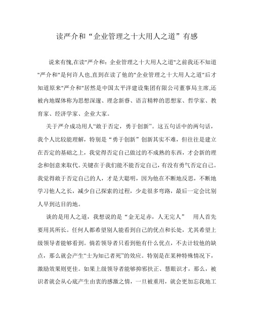 读严介和“企业十大用人之道”有感柳桂娇