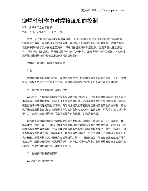 铆焊件制作中对焊接温度的控制