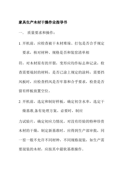 家具生产木材干燥作业指导书