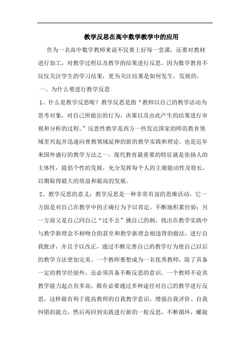 浅谈教学反思在高中数学教学中的应用