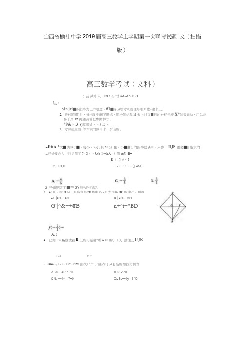 山西省榆社中学2019届高三数学上学期第一次联考试题文(扫描版)