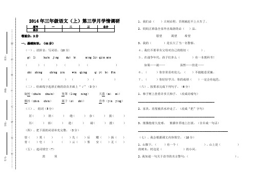 (S版)2014年秋小学三年级语文第3学月学情调研(期末)(含答案)