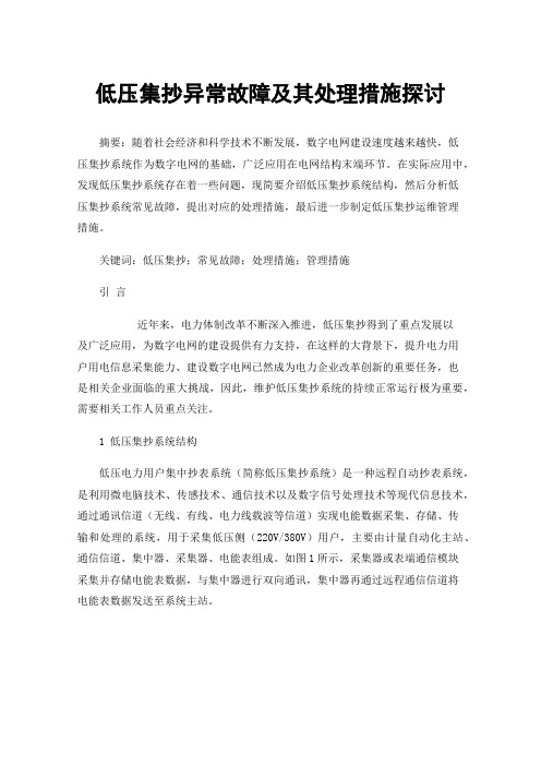 低压集抄异常故障及其处理措施探讨