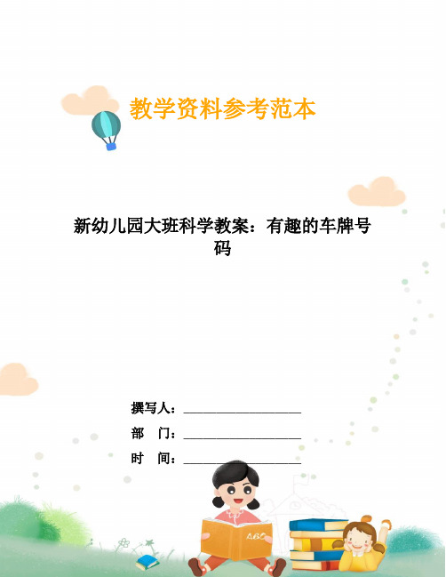 新幼儿园大班科学教案：有趣的车牌号码