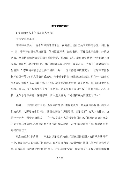 有关宽容的素材