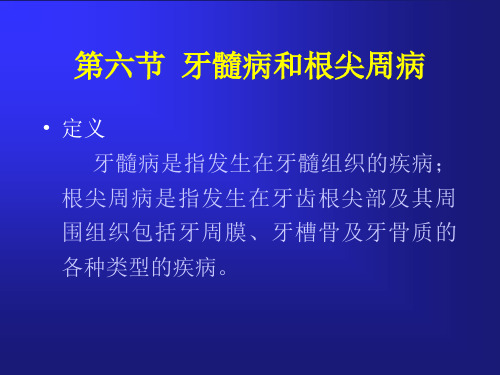 牙髓及根尖周病