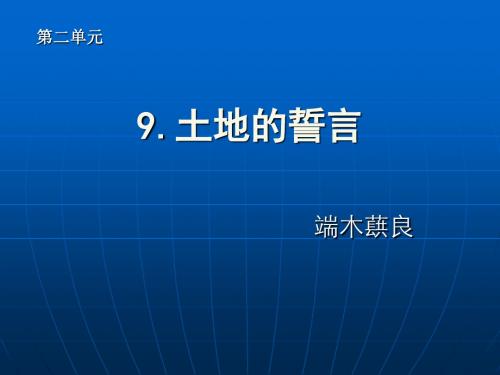 2019年9.土地的誓言精品教育.ppt