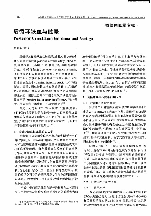 后循环缺血与眩晕