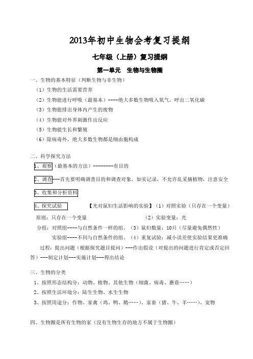 (侨中)2013年初中生物会考复习提纲