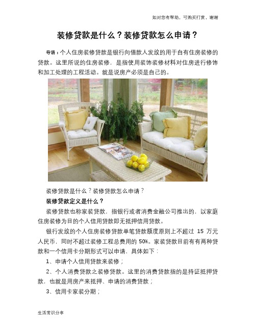 装修贷款是什么？装修贷款怎么申请？