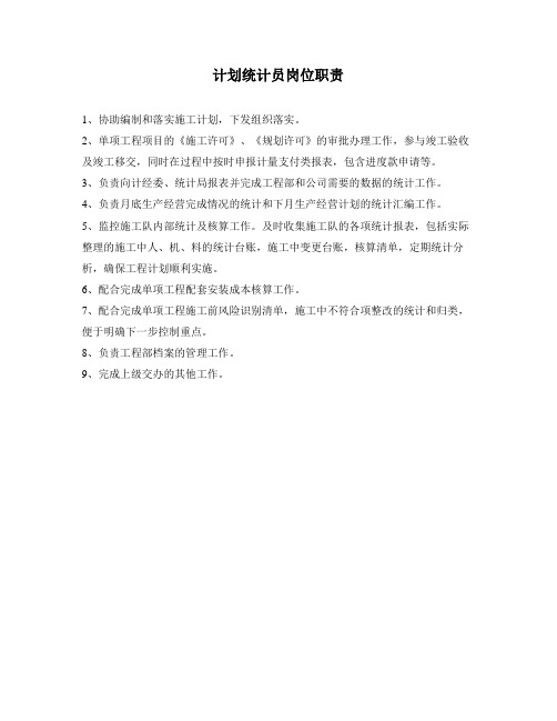 工程计划统计员岗位职责