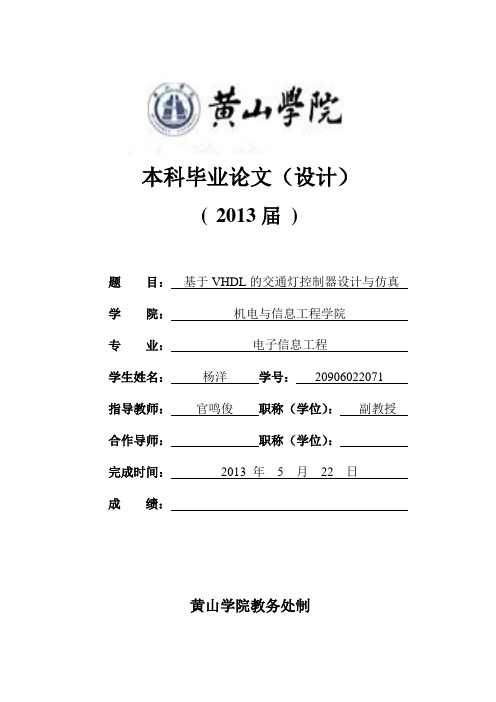 _基于VHDL的交通灯控制器设计与仿真