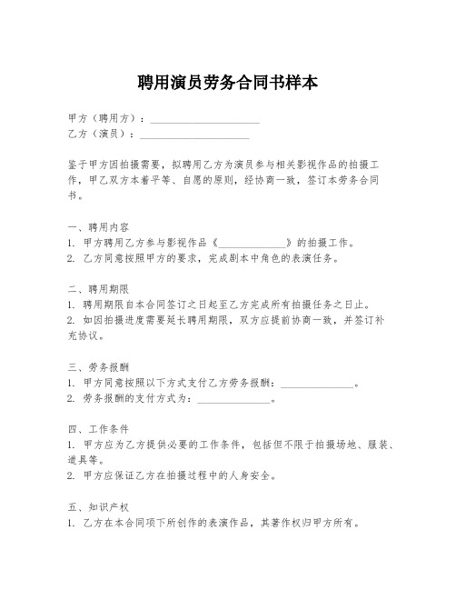 聘用演员劳务合同书样本