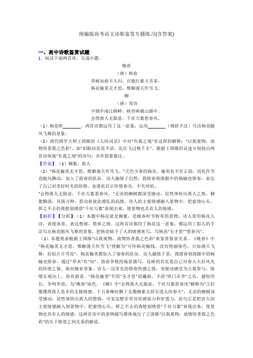 统编版高考语文诗歌鉴赏专题练习(含答案)