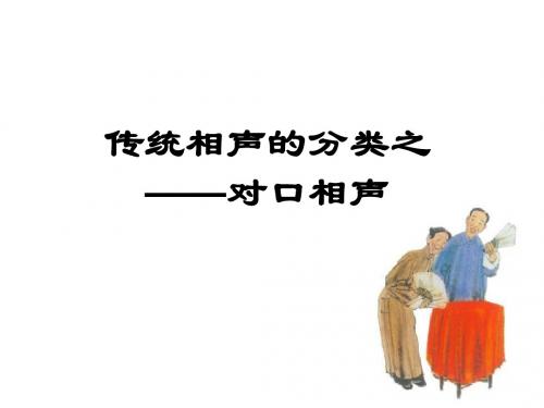 对口相声