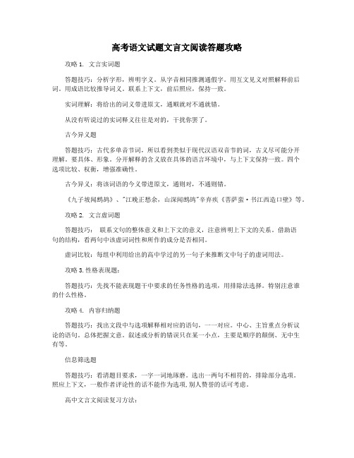 高考语文试题文言文阅读答题攻略