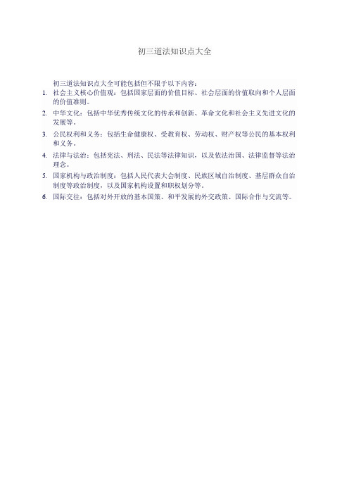 初三道法知识点大全