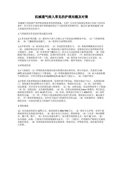 机械通气病人常见的护理问题及对策