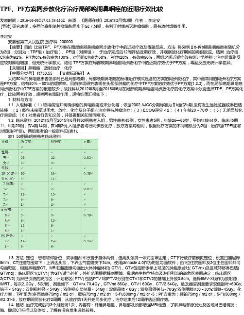 TPF、PF方案同步放化疗治疗局部晚期鼻咽癌的近期疗效比较