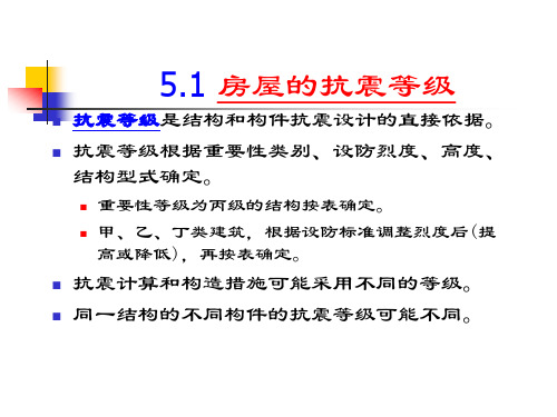 第3章-1 抗震  等级 场地 分类
