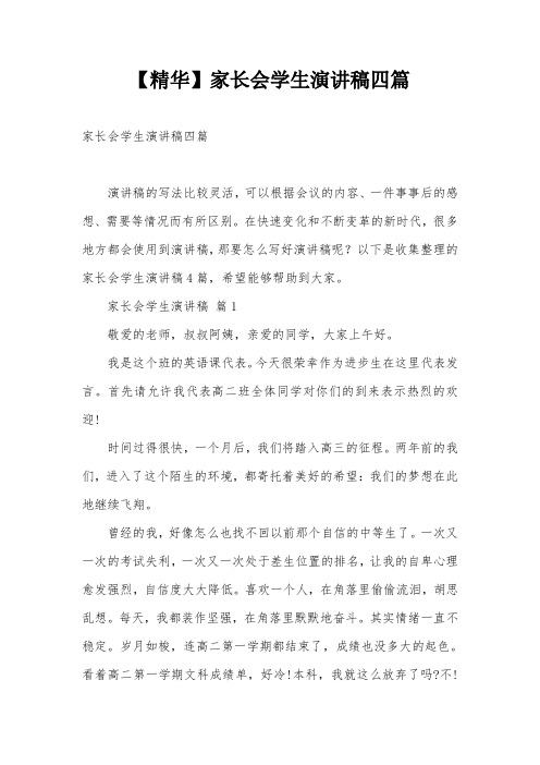 【精华】家长会学生演讲稿四篇