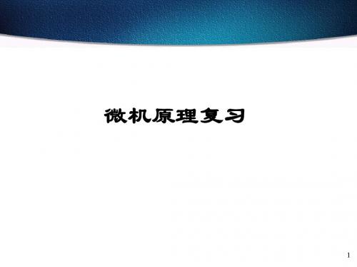 微机原理串讲
