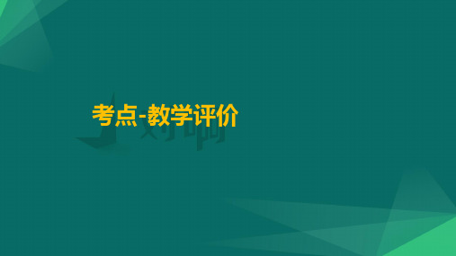 第12讲 教学评价