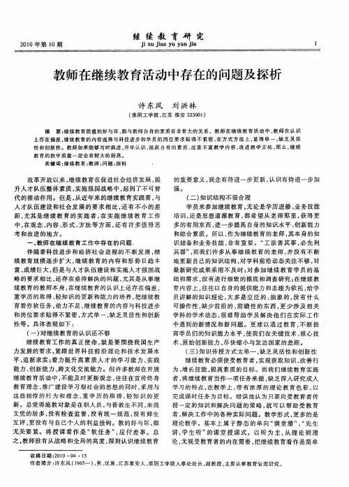 教师在继续教育活动中存在的问题及探析