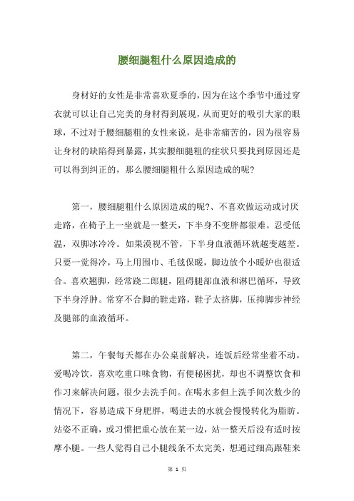 腰细腿粗什么原因造成的