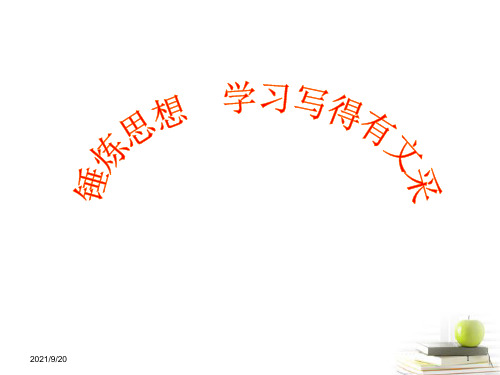 高三语文《锤炼思想学习写得有文采》精品课件 新人教必修5