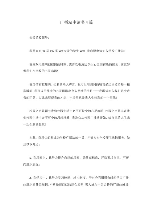 广播站申请书4篇