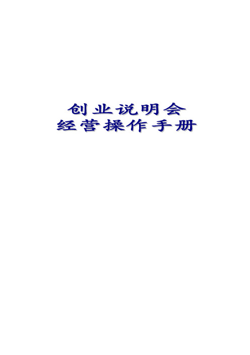 创业说明会经营(37页)