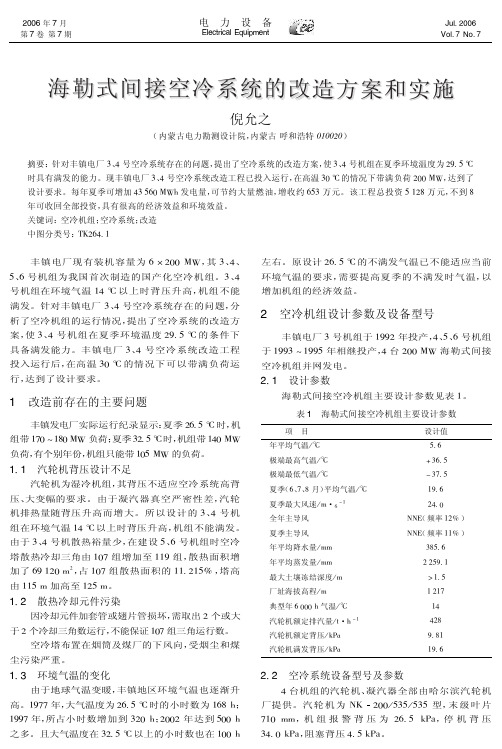 海勒式间接空冷系统的改造方案和实施