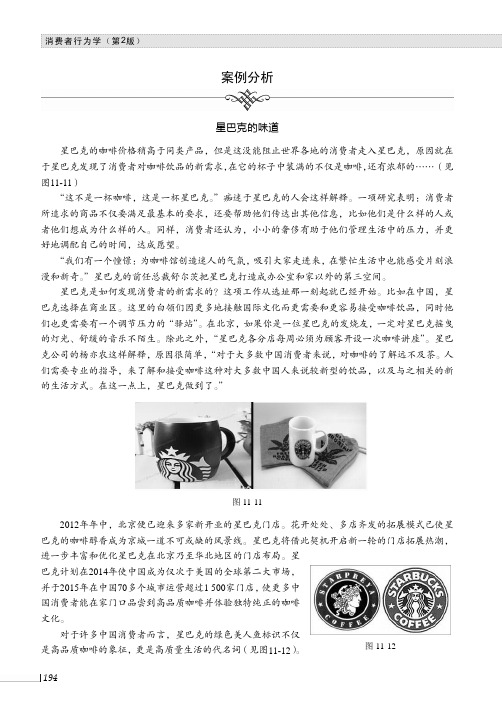 案例分析星巴克的味道_消费者行为学（第2版）_[共2页]