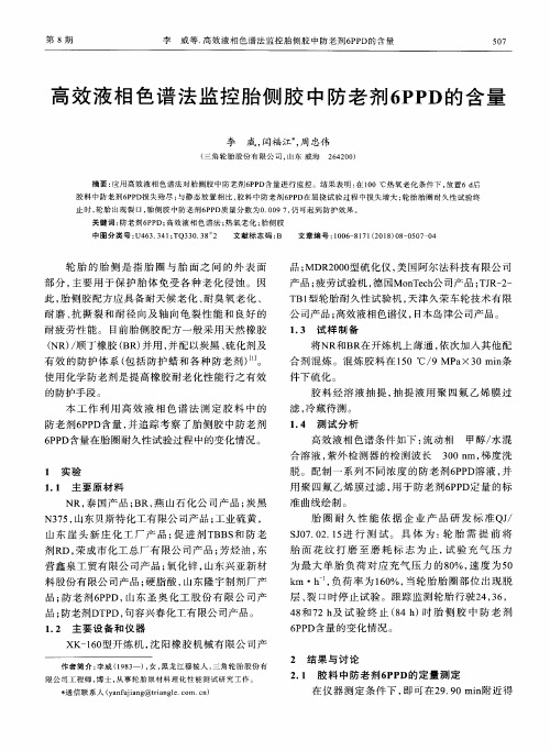 高效液相色谱法监控胎侧胶中防老剂6PPD的含量