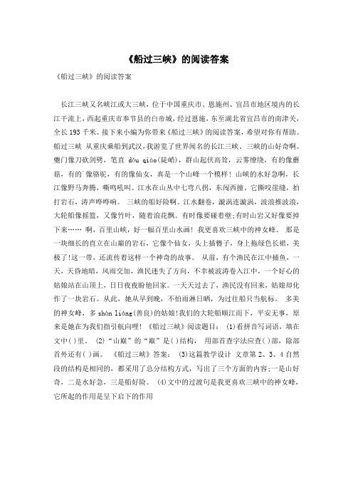 《船过三峡》的阅读答案