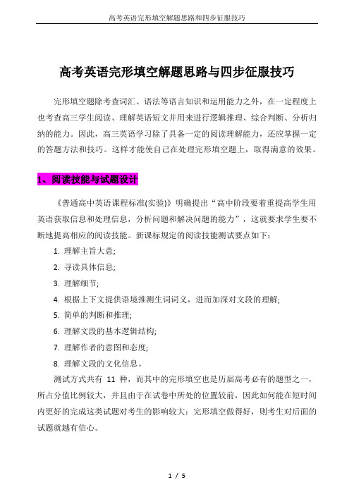 高考英语完形填空解题思路和四步征服技巧