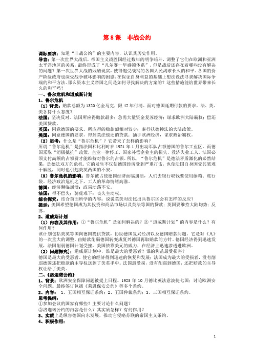 高中历史 第二单元 凡尔赛—华盛顿体系下的短暂和平 第8课 非战公约教案 岳麓版选修3