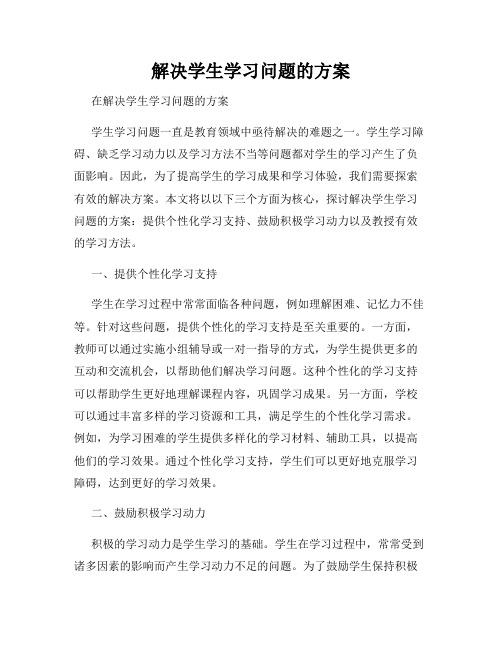 解决学生学习问题的方案