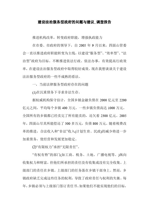 建设法治服务型政府的问题与建议_调查报告.doc