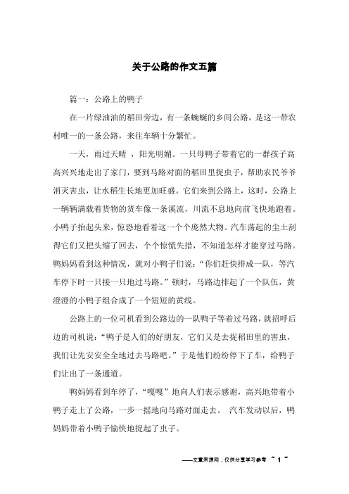 关于公路的作文五篇