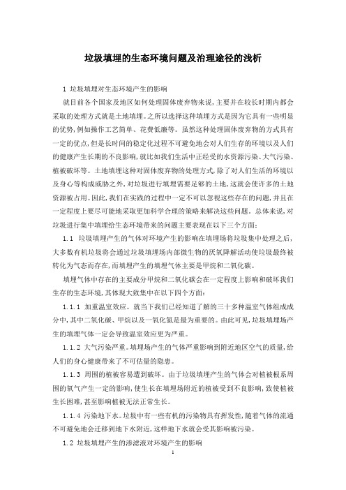 垃圾填埋的生态环境问题及治理途径的浅析