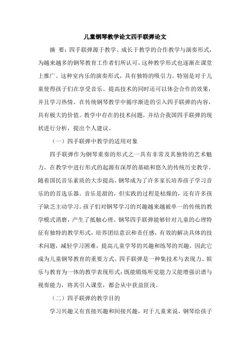儿童钢琴教学论文四手联弹论文