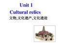 高一英语人教版必修二Unit 1 Cultural relics