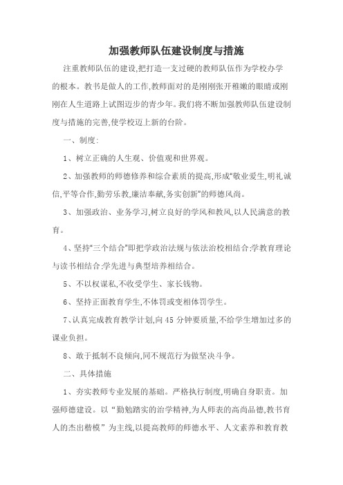 加强教师队伍建设制度与措施