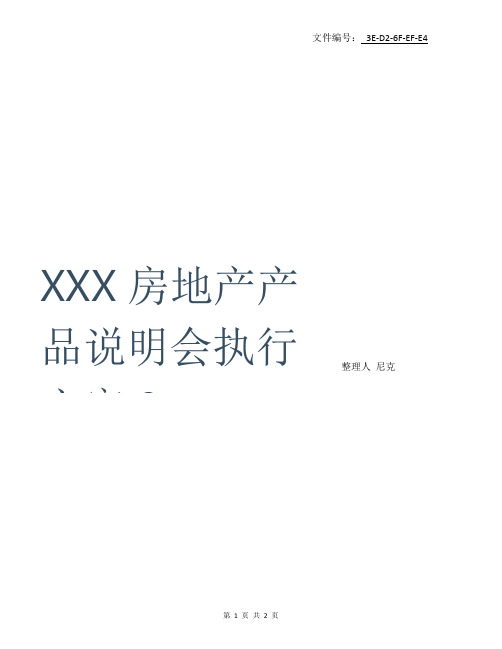 整理XXX房地产产品说明会执行方案9